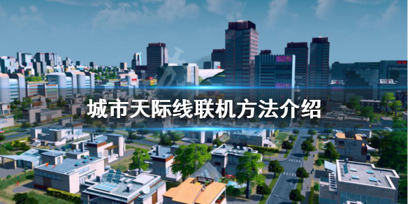 城市天际线怎么联机（城市天际线怎么联机玩）