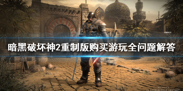 暗黑破坏神2重制版购买教程（暗黑破坏神2重制版购买流程）