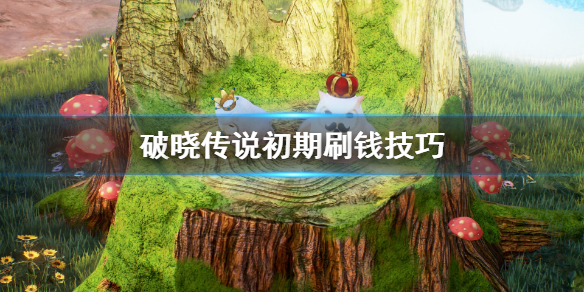 破晓传说刷钱有什么技巧 破晓传说刷钱有什么技巧嘛