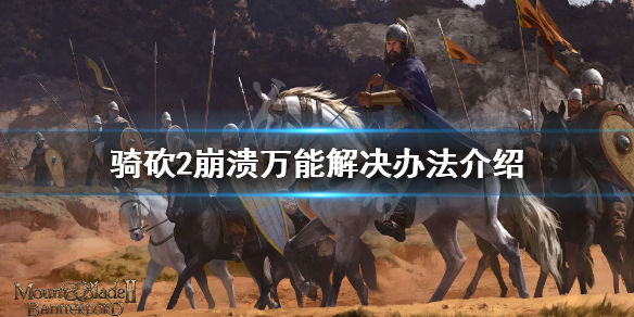 骑马与砍杀2游戏崩溃怎么办（骑马与砍杀2进入游戏闪退）