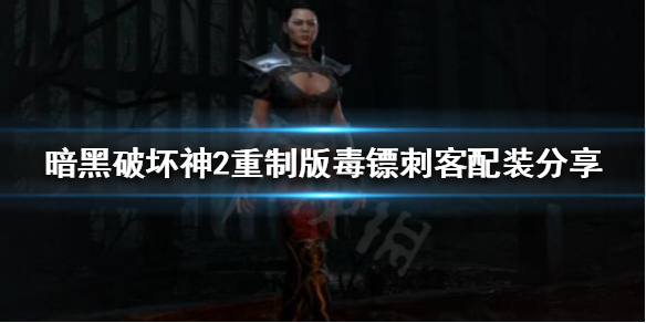 暗黑破坏神2重制版毒镖刺客可行吗（暗黑破坏神2飞镖刺客）