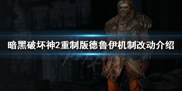 暗黑破坏神2重制版德鲁伊如何改动 暗黑破坏神2重制版德鲁伊如何改动视角