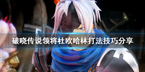 破晓传说领将杜欧哈林怎么打（破晓传说找出领将任务）