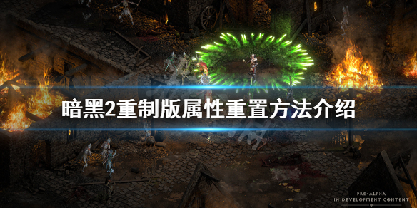 暗黑破坏神2重制版怎么洗点（暗黑破坏神2如何洗点v1.14）