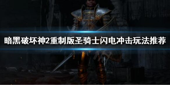 暗黑破坏神2重制版圣骑士怎么玩（暗黑破坏神2重制版圣骑士玩法）