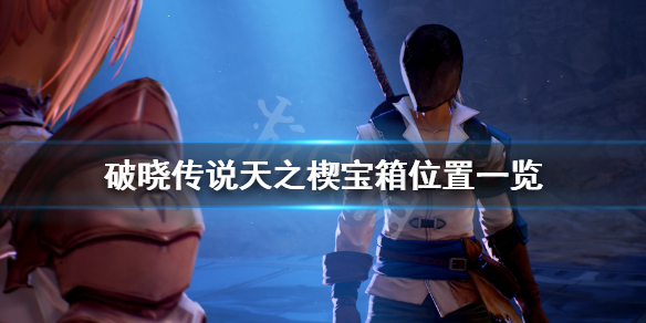 破晓传说天之楔宝箱在哪（破晓传说 天之楔）