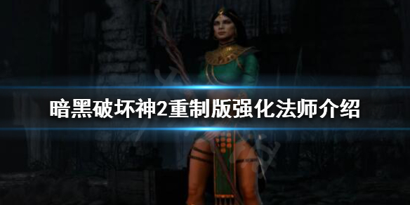 暗黑破坏神2重制版强化法师是什么（暗黑2强化法师有什么用）