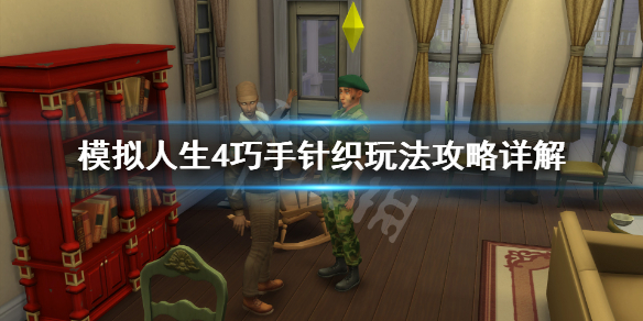 模拟人生4巧手针织怎么玩 模拟人生4怎么做针织