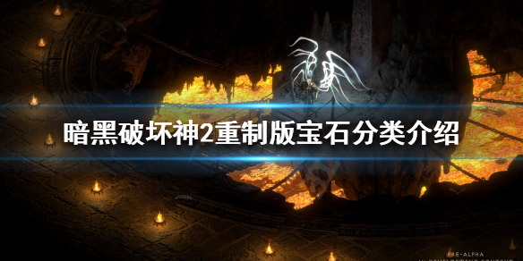 暗黑破坏神2重制版宝石如何分类（暗黑破坏神2重制版宝石怎么合成）