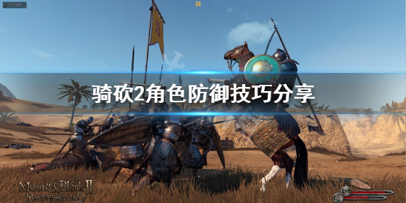 骑马与砍杀2怎么防御（骑马与砍杀2防反）