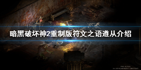 暗黑破坏神2重制版遵从好用吗 暗黑破坏神2遵从怎么做