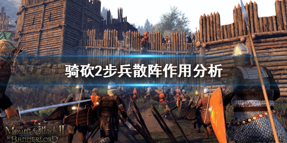 骑马与砍杀2步兵散阵厉害吗（骑马与砍杀2步兵阵型）