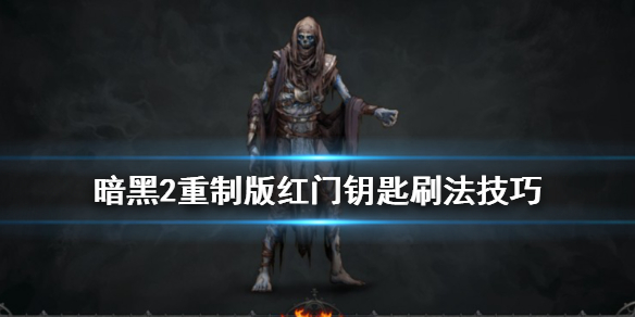 暗黑2重制版红门钥匙怎么刷 暗黑2重制版红门钥匙怎么刷的