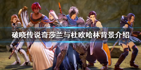 破晓传说奇莎兰与杜欧哈林背景介绍（破晓传说奇莎兰拿手菜）