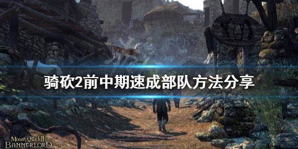 骑马与砍杀2前中期怎么组建部队 骑马与砍杀2新的部队