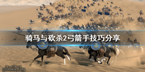 骑马与砍杀2弓箭手怎么玩 骑马与砍杀2最强弓箭手在哪