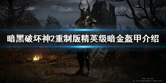 暗黑破坏神2重制版暗金衣服有哪些 暗黑破坏神2暗金装备掉落表