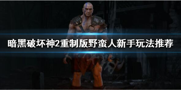 暗黑破坏神2重制版野蛮人开荒怎么玩（暗黑破坏神2重制版野蛮人开荒怎么玩视频）