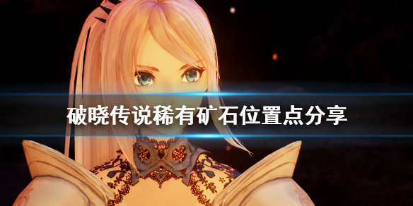 破晓传说稀有矿石哪里有（破晓传说矿点）