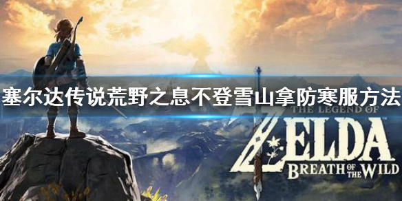塞尔达传说荒野之息防寒服怎么拿（塞尔达传说荒野之息防寒服怎么拿npc在哪）