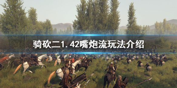 骑马与砍杀21.42嘴炮流怎么玩 骑马与砍杀吹口哨