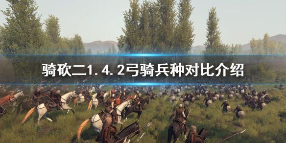 骑马与砍杀21.4.2弓骑厉害吗（骑马与砍杀最强弓箭手）