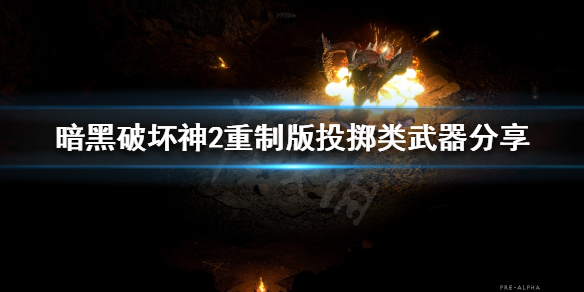 暗黑破坏神2重制版投掷类武器有哪些 暗黑破坏神2投掷武器怎么用