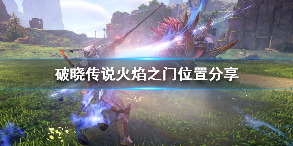 破晓传说火焰之门在哪（破晓传奇火焰之门怎么去）