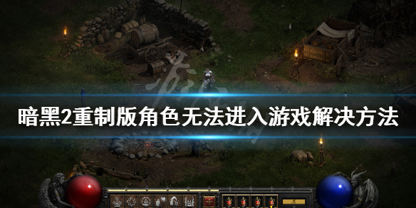 暗黑破坏神2重制版不能读档怎么办 暗黑破坏神2重制版无法读档