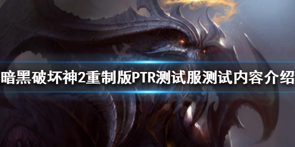 暗黑破坏神2重制版测试服是什么 暗黑破坏神2重制版测试服是什么时候开的