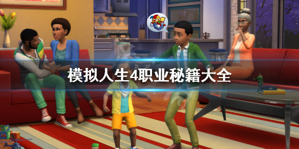 模拟人生4职业秘籍怎么用 模拟人生4 职业秘籍