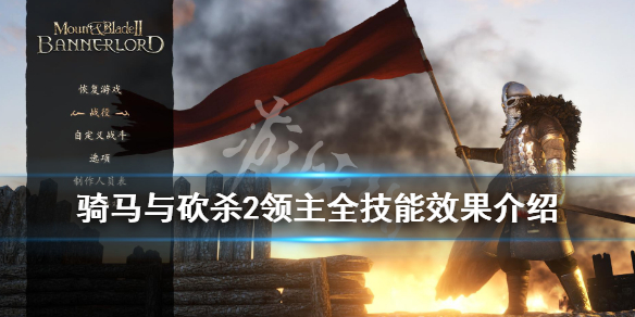骑马与砍杀2领主全技能效果介绍 骑马与砍杀2领主会战死吗?
