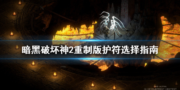 暗黑破坏神2重制版护符怎么选（暗黑破坏神2重制版护符怎么选）