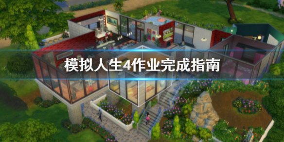 模拟人生4怎么写作业 模拟人生4怎么写作业快