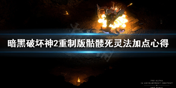 暗黑破坏神2重制版骷髅法师怎么加点 暗黑破坏神2重制版骷髅法师怎么加点