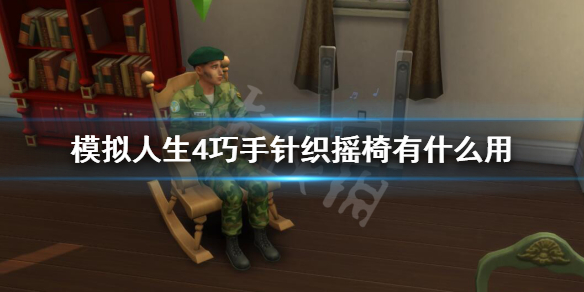 模拟人生4巧手针织摇椅有什么用