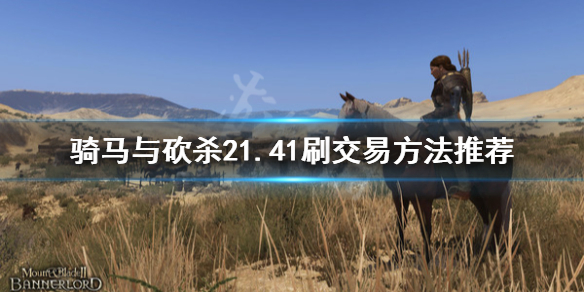 骑马与砍杀21.41怎么刷交易 骑马与砍杀21.59刷交易