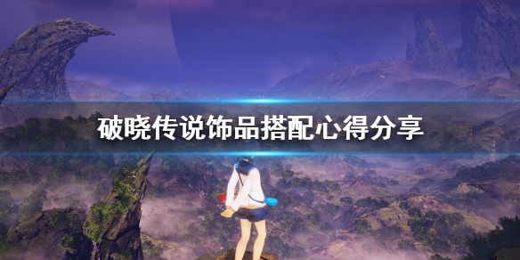 破晓传说饰品搭配心得分享（破晓传说饰品合成素材）