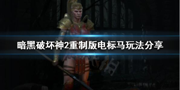 暗黑破坏神2重制版牛场女王是谁（暗黑破坏神2牛场牛王）