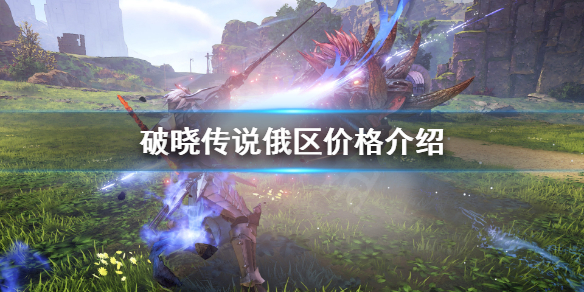 破晓传说俄区价格多少（破晓传说全区价格）