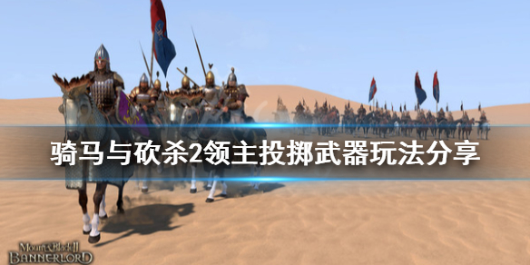 骑马与砍杀2投掷武器有什么（骑马与砍杀2投掷武器有什么作用）