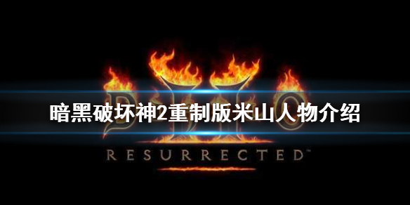 暗黑破坏神2重制版米山是谁（暗黑2什么难度的米山最好）