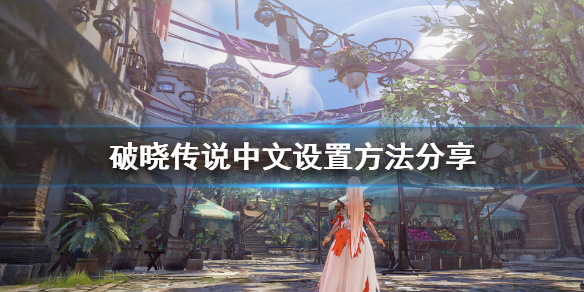 破晓传说中文怎么设置（破晓传说中文怎么设置 中文设置方法介绍）