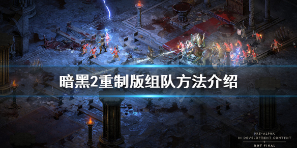 暗黑破坏神2重制版怎么组队（暗黑破坏神2重制版如何组队）