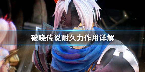 破晓传说耐久力有什么用（破晓传说耐性）