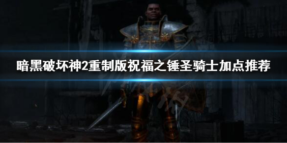 暗黑2重制版祝福之锤圣骑士怎么玩 暗黑2重制版祝福之锤圣骑士怎么玩视频