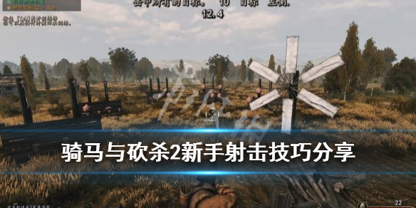 骑马与砍杀2新手射击技巧分享（骑马与砍杀2快速射击）
