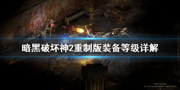 暗黑破坏神2重制版装备等级怎么看 暗黑2重制版如何看装备等级