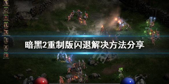 暗黑破坏神2重制版闪退怎么办 暗黑破坏神2重制版闪退怎么办视频