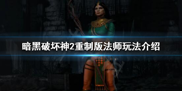 暗黑破坏神2重制版法师有哪些玩法 暗黑破坏神2重制版 法师